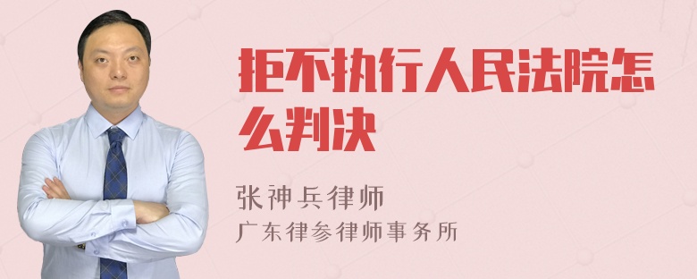 拒不执行人民法院怎么判决