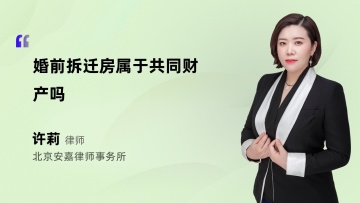 婚前拆迁房属于共同财产吗