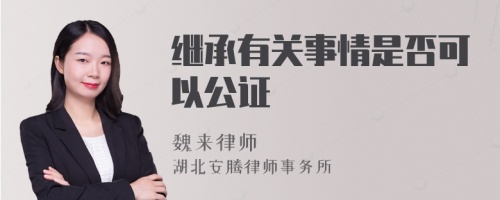 继承有关事情是否可以公证