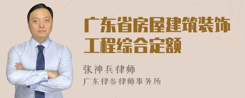 广东省房屋建筑装饰工程综合定额