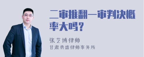 二审推翻一审判决概率大吗？