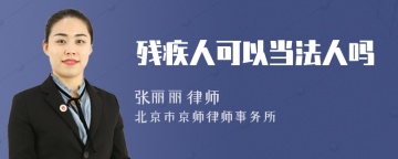 残疾人可以当法人吗