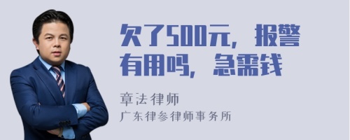 欠了500元，报警有用吗，急需钱