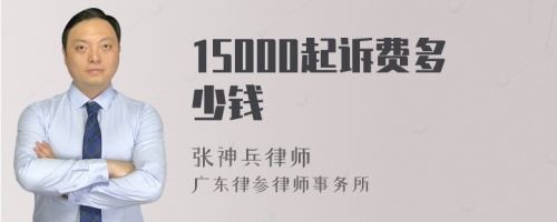 15000起诉费多少钱