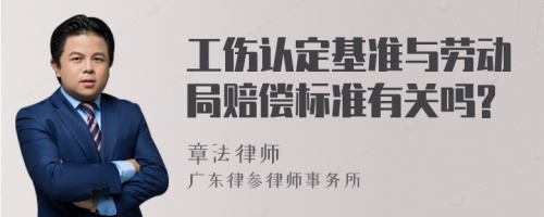 工伤认定基准与劳动局赔偿标准有关吗?