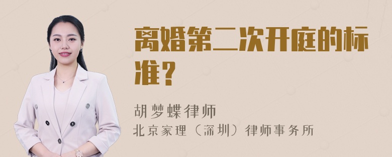 离婚第二次开庭的标准？