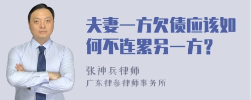 夫妻一方欠债应该如何不连累另一方？