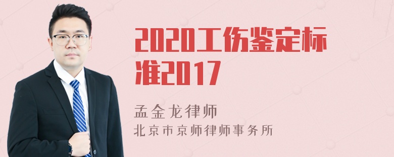 2020工伤鉴定标准2017