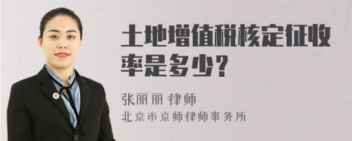 土地增值税核定征收率是多少？