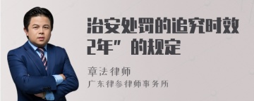 治安处罚的追究时效2年”的规定