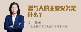 赠与人的主要义务是什么？