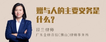 赠与人的主要义务是什么？