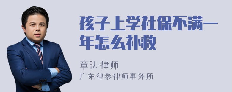 孩子上学社保不满一年怎么补救