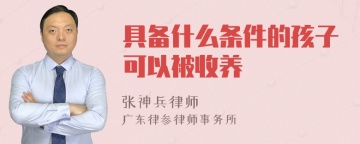 具备什么条件的孩子可以被收养