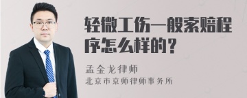 轻微工伤一般索赔程序怎么样的？