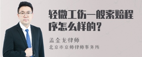 轻微工伤一般索赔程序怎么样的？