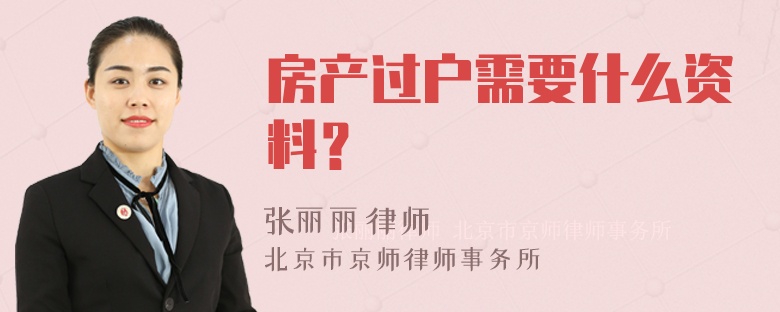 房产过户需要什么资料？