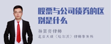 股票与公司债券的区别是什么