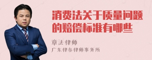 消费法关于质量问题的赔偿标准有哪些