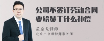 公司不签订劳动合同要给员工什么补偿