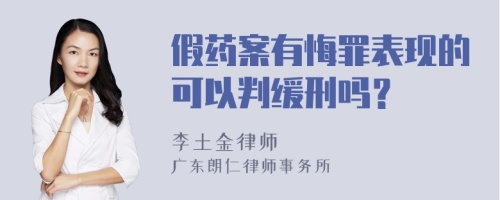 假药案有悔罪表现的可以判缓刑吗？