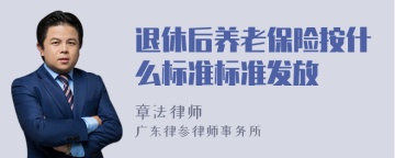 退休后养老保险按什么标准标准发放