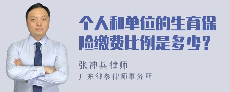 个人和单位的生育保险缴费比例是多少？