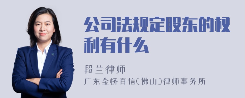 公司法规定股东的权利有什么