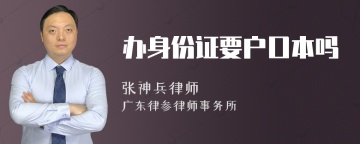 办身份证要户口本吗