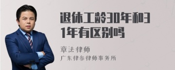 退休工龄30年和31年有区别吗