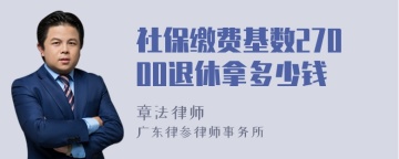 社保缴费基数27000退休拿多少钱