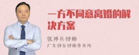 一方不同意离婚的解决方案