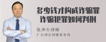 多少钱才构成诈骗罪 诈骗犯罪如何判刑