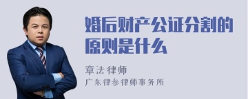 婚后财产公证分割的原则是什么