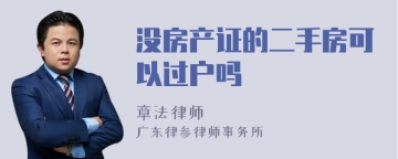 没房产证的二手房可以过户吗