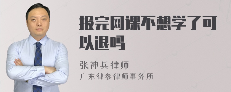 报完网课不想学了可以退吗