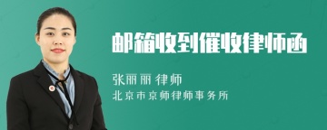 邮箱收到催收律师函