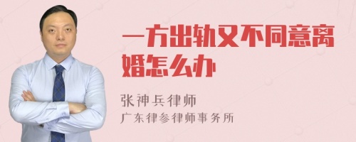 一方出轨又不同意离婚怎么办