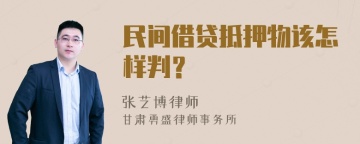 民间借贷抵押物该怎样判？