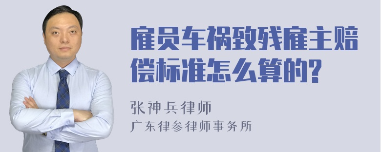 雇员车祸致残雇主赔偿标准怎么算的?