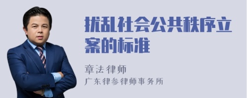 扰乱社会公共秩序立案的标准