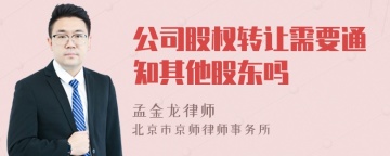 公司股权转让需要通知其他股东吗