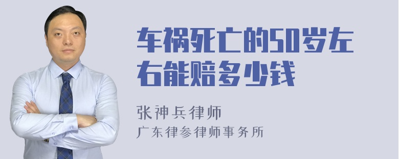 车祸死亡的50岁左右能赔多少钱