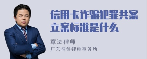 信用卡诈骗犯罪共案立案标准是什么