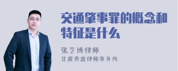 交通肇事罪的概念和特征是什么