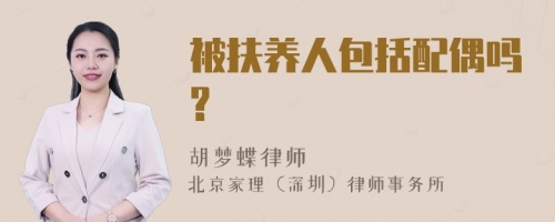 被扶养人包括配偶吗?