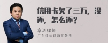 信用卡欠了三万，没还，怎么还？