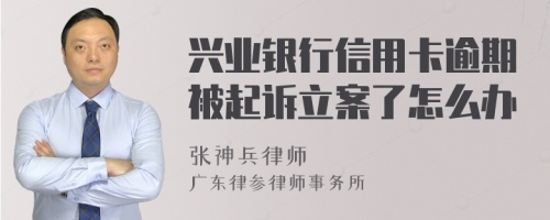 兴业银行信用卡逾期被起诉立案了怎么办