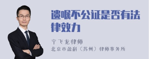 遗嘱不公证是否有法律效力