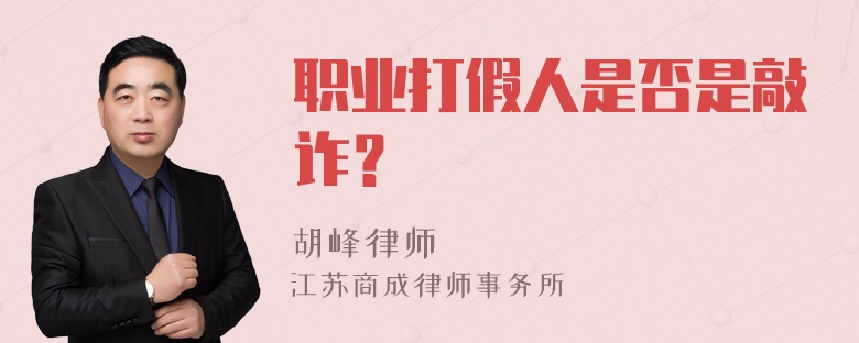 职业打假人是否是敲诈？